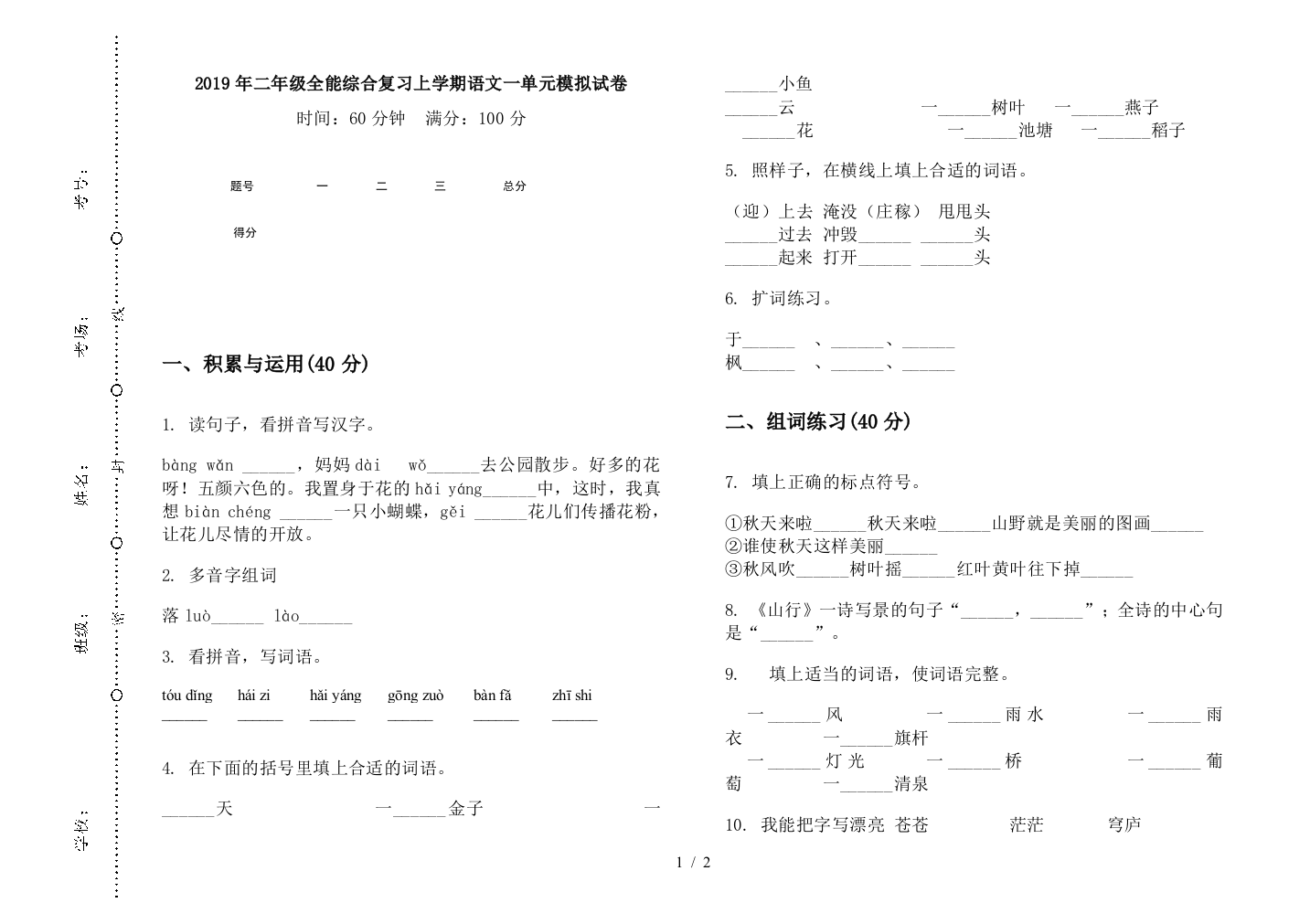 2019年二年级全能综合复习上学期语文一单元模拟试卷