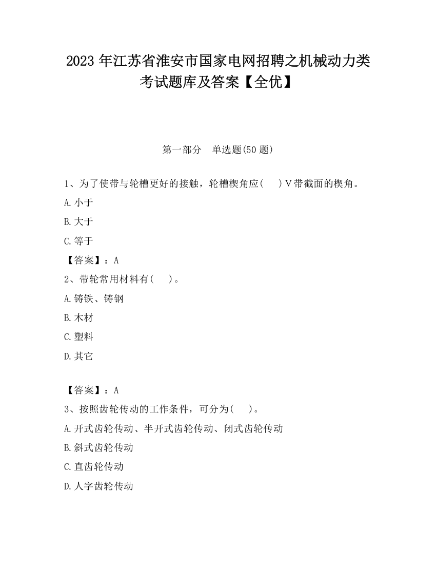 2023年江苏省淮安市国家电网招聘之机械动力类考试题库及答案【全优】