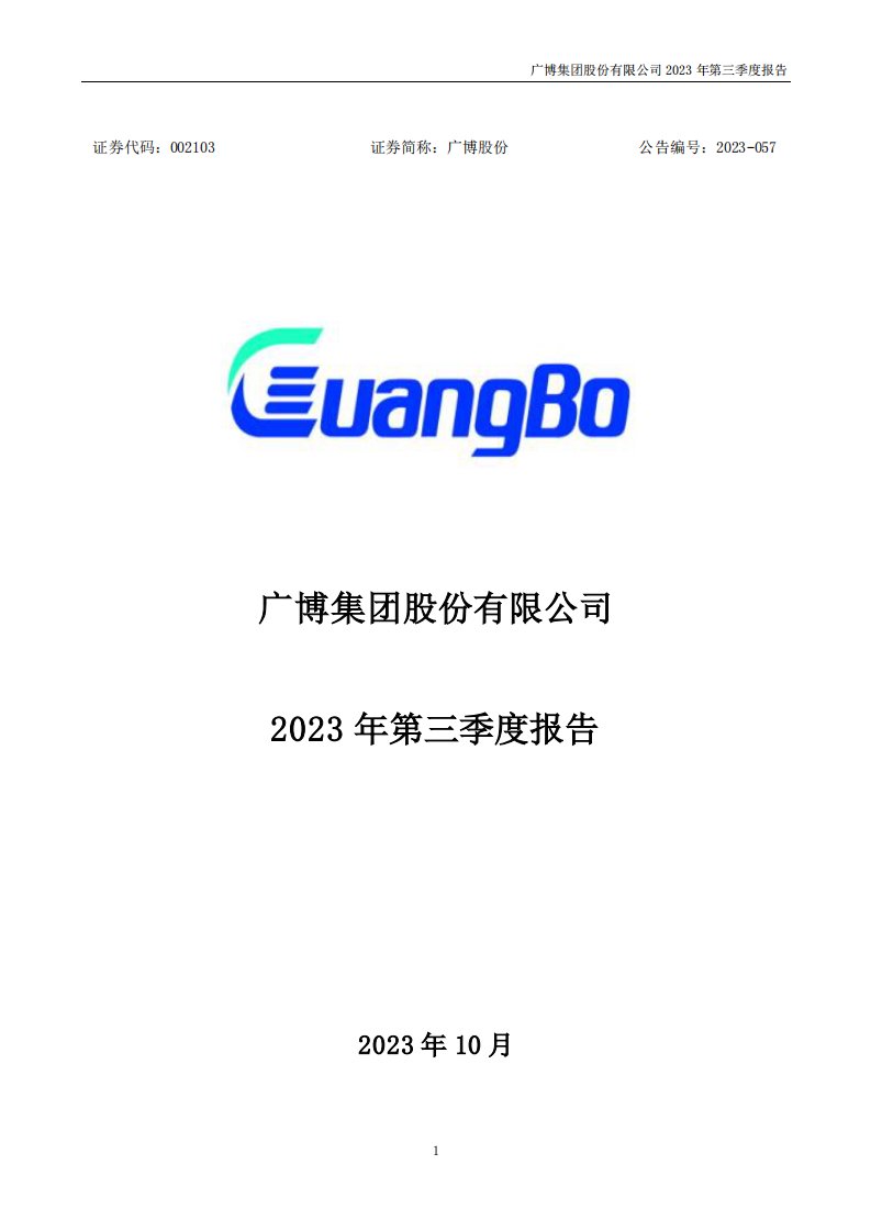 深交所-广博股份：2023年三季度报告-20231031