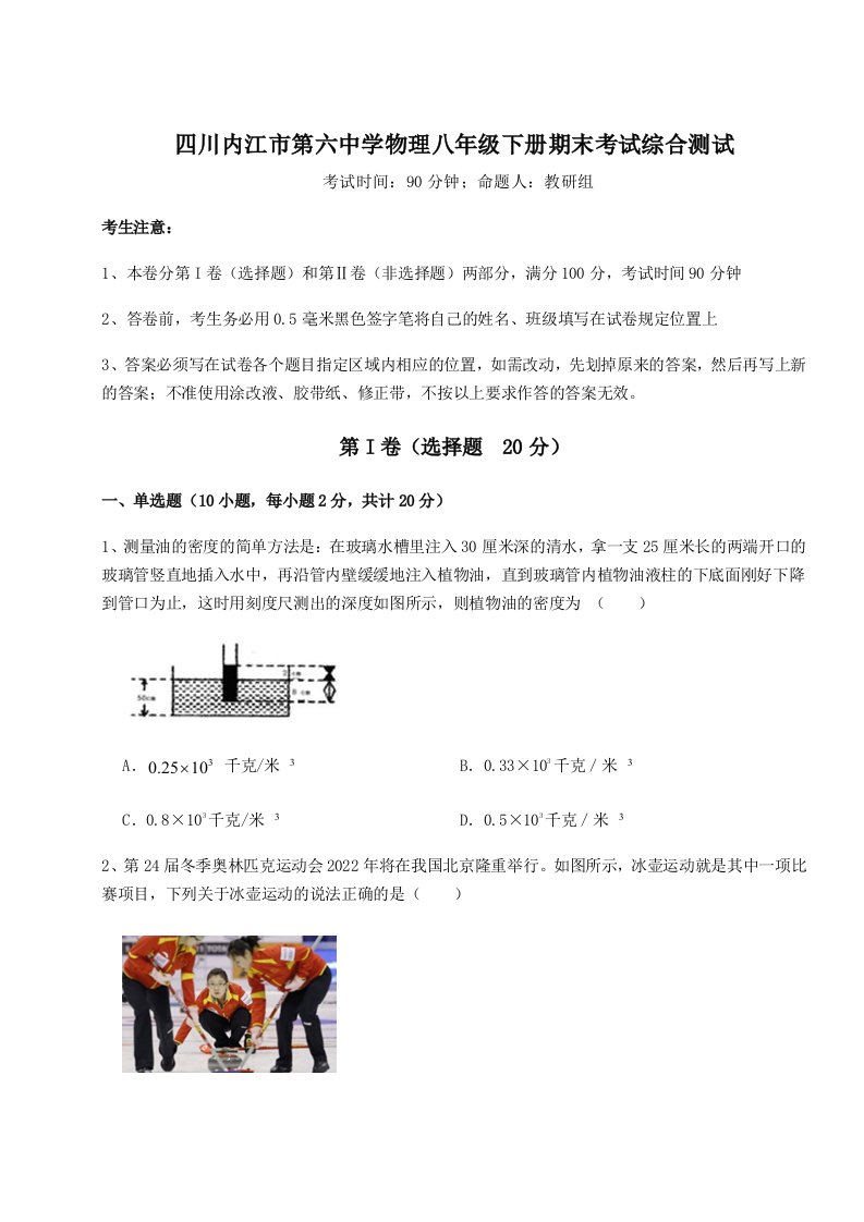 2023年四川内江市第六中学物理八年级下册期末考试综合测试试题（含解析）