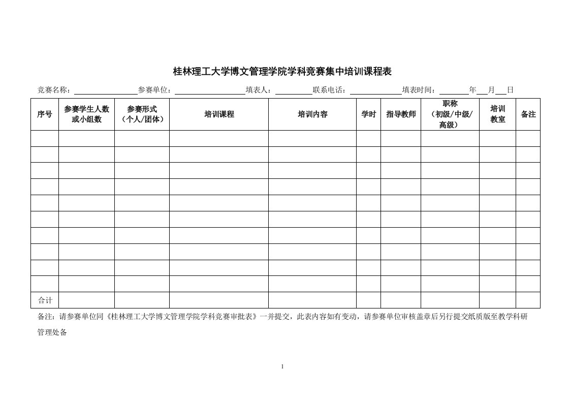 桂林理工大学博文管理学院学科竞赛集中培训课程表