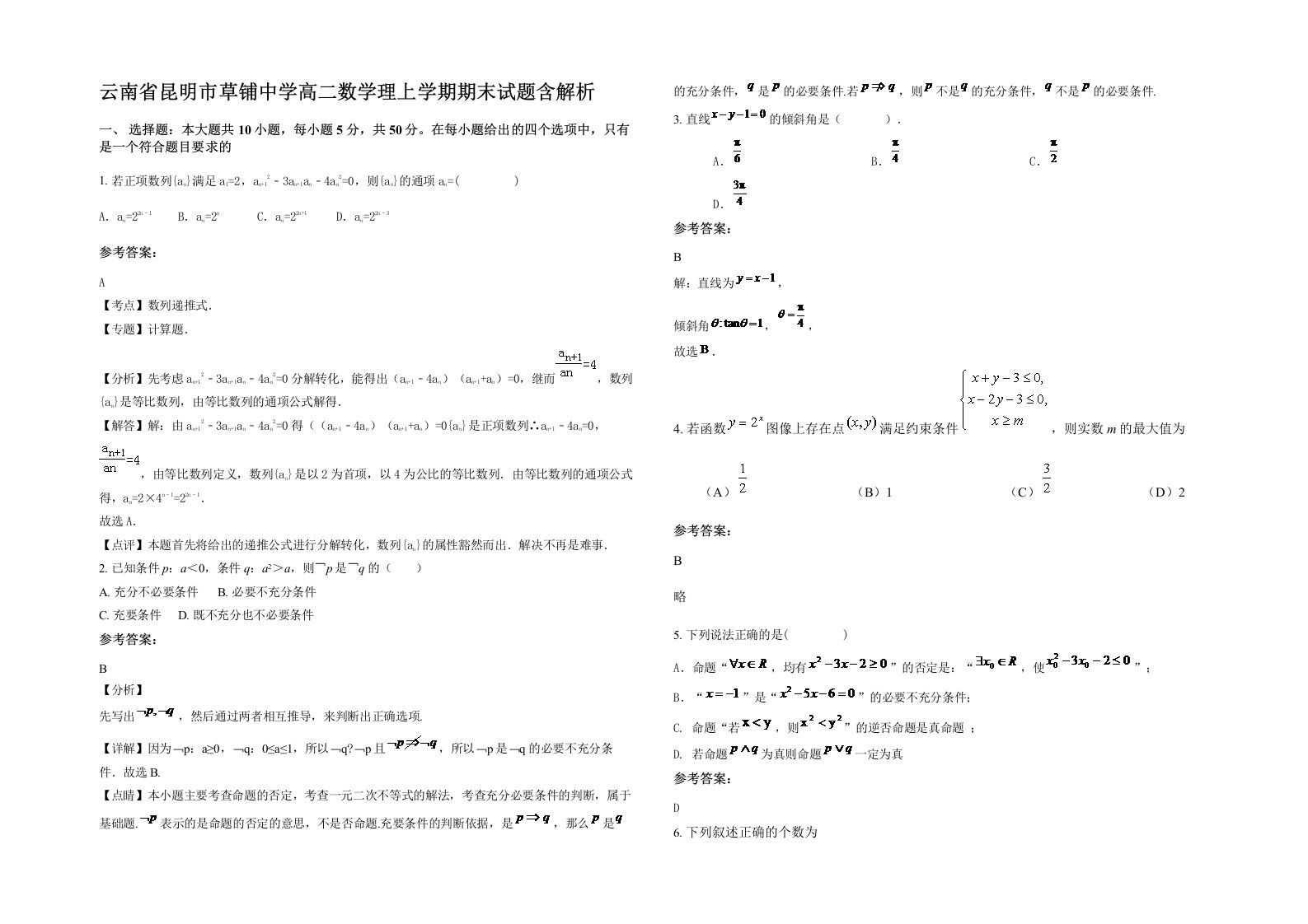 云南省昆明市草铺中学高二数学理上学期期末试题含解析