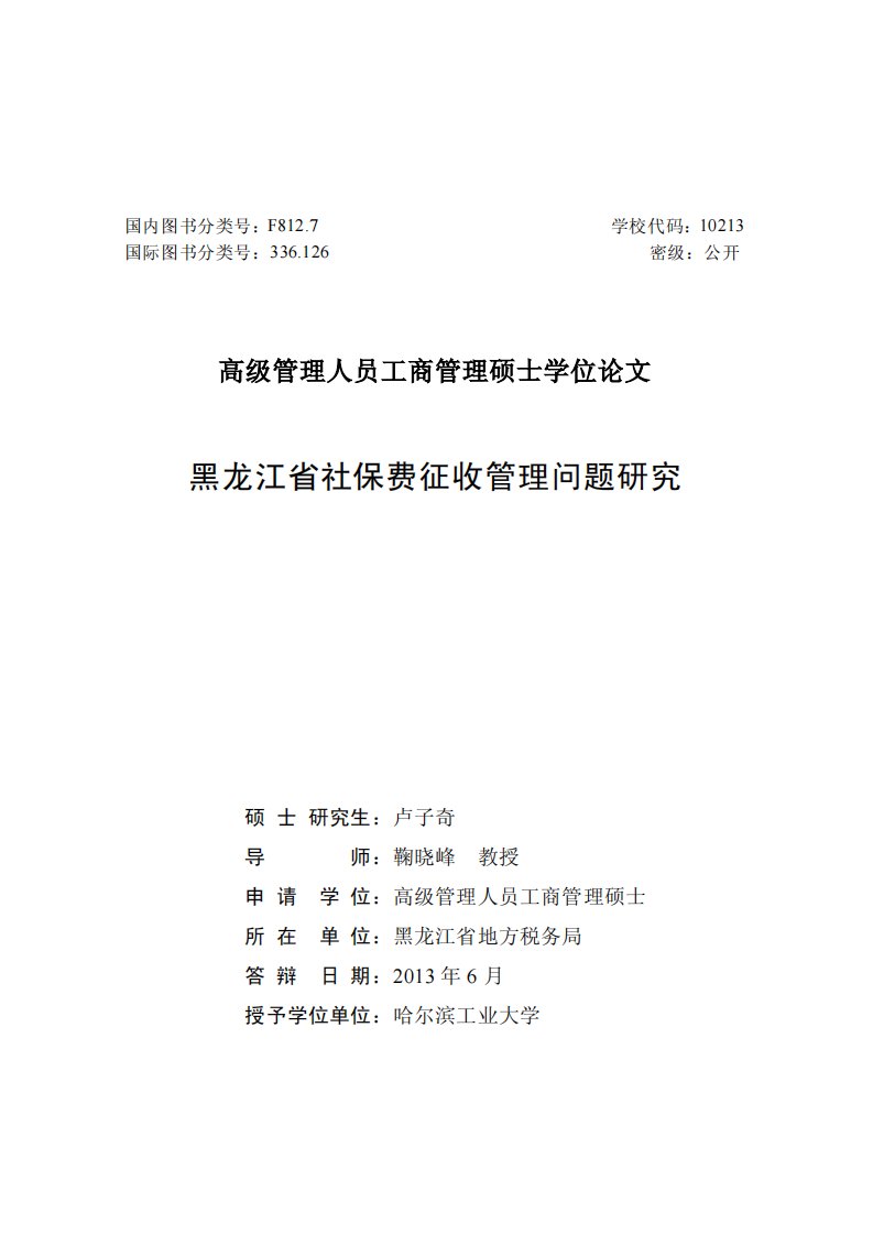 黑龙江省社保费征收管理问题的研究的论文