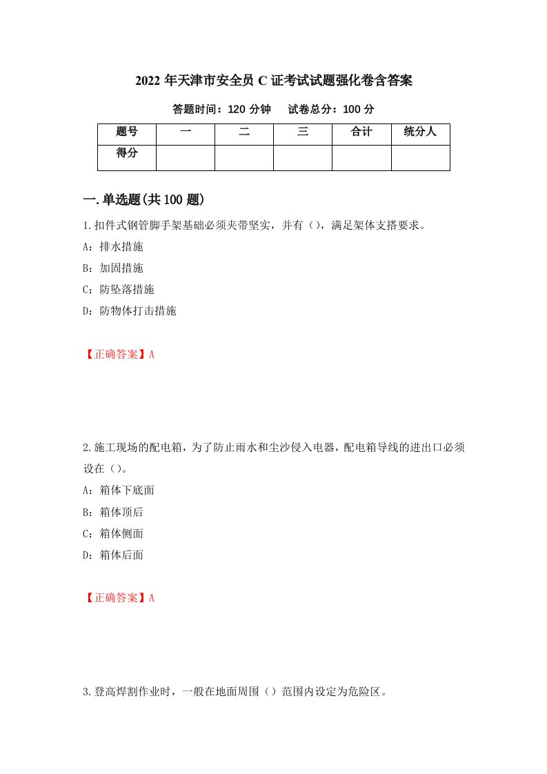 2022年天津市安全员C证考试试题强化卷含答案5