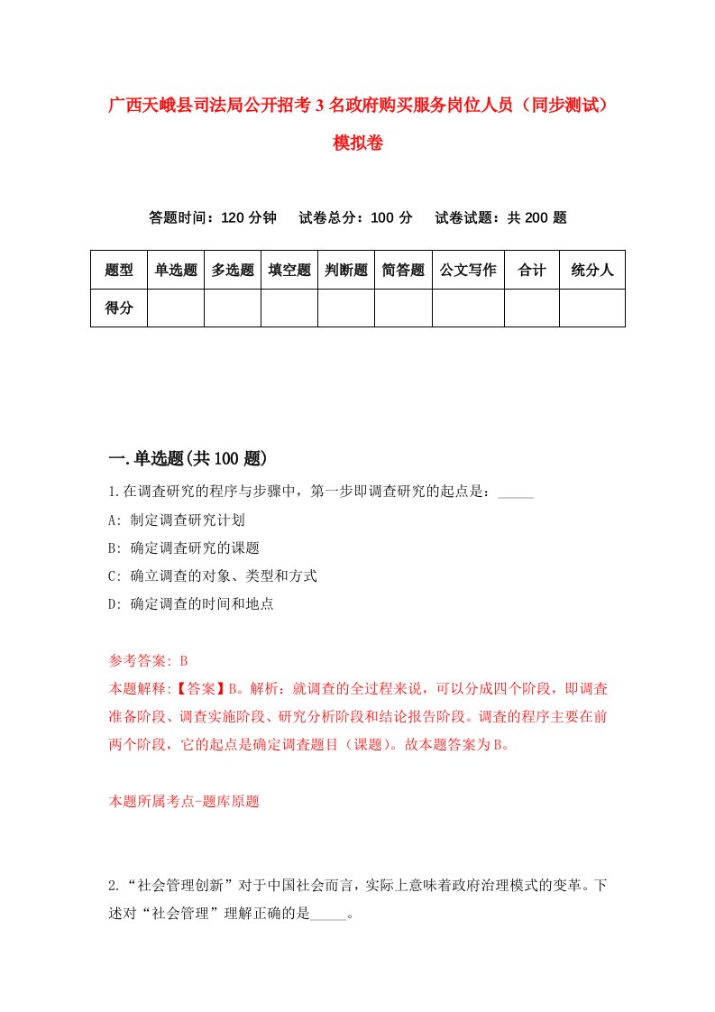 广西天峨县司法局公开招考3名政府购买服务岗位人员同步测试模拟卷2