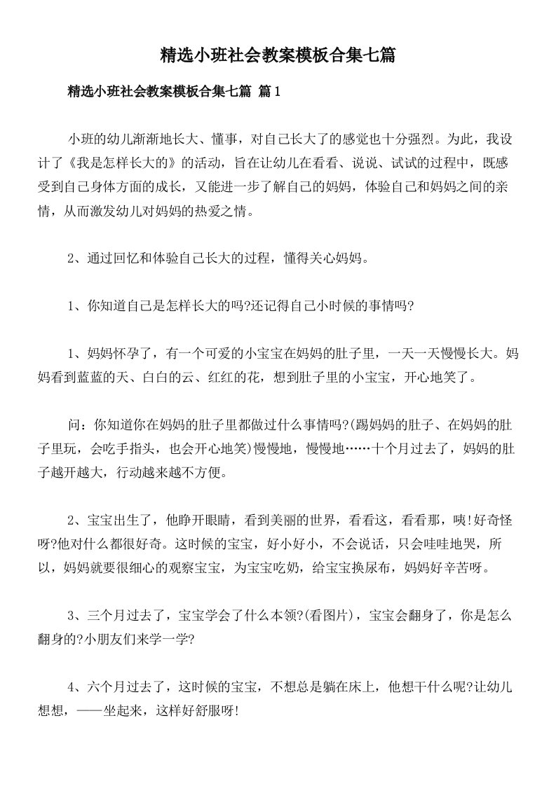 精选小班社会教案模板合集七篇