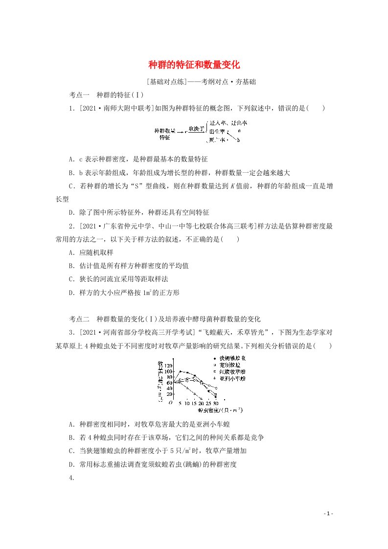 2022届高考生物一轮复习课后检测案33种群的特征和数量变化含解析新人教版