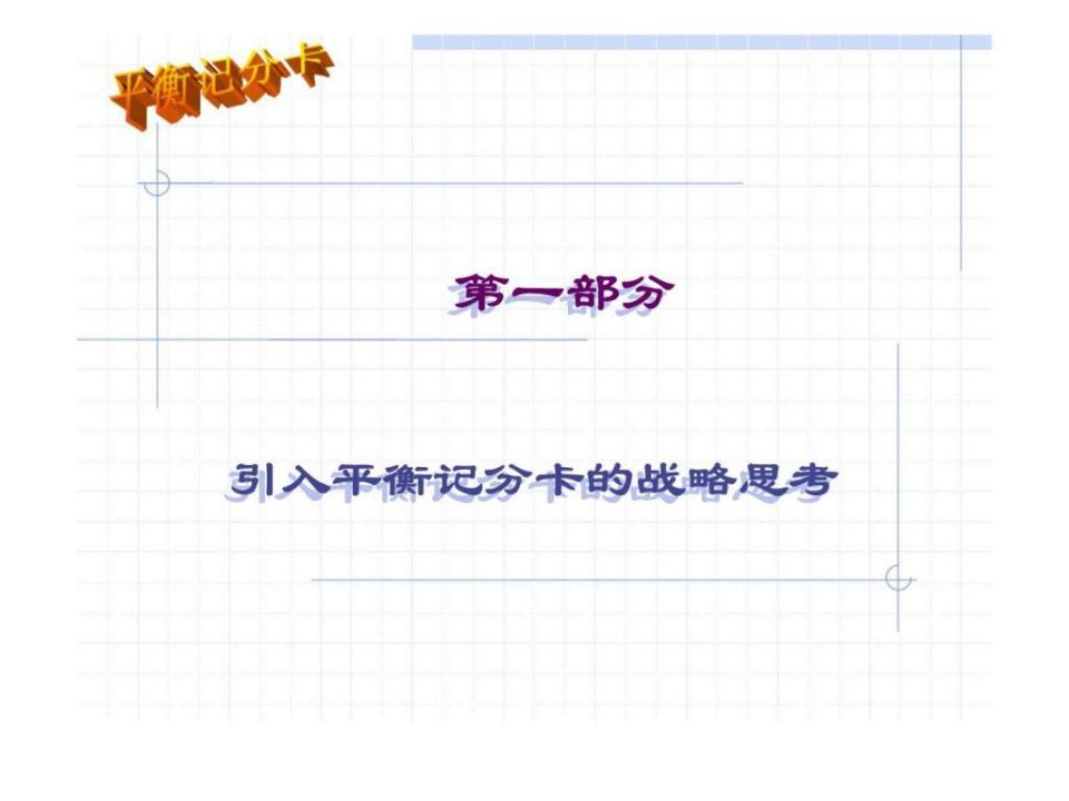 平衡计分卡bsc经典培训讲义