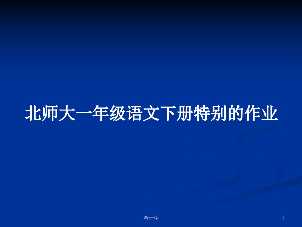 北师大一年级语文下册特别的作业