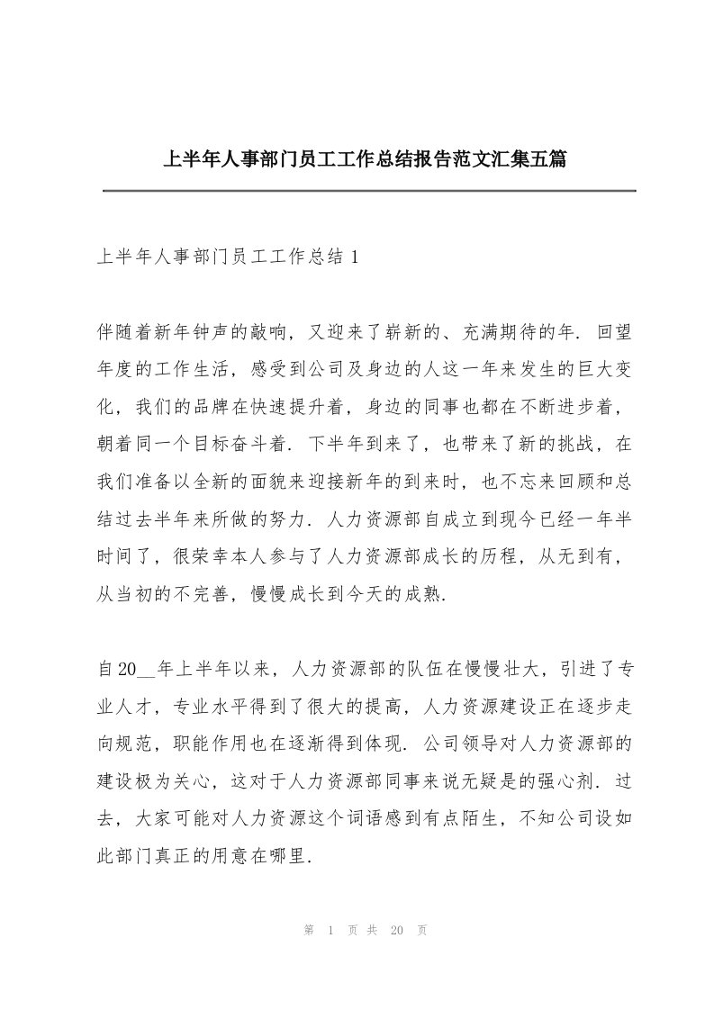 上半年人事部门员工工作总结报告范文汇集五篇