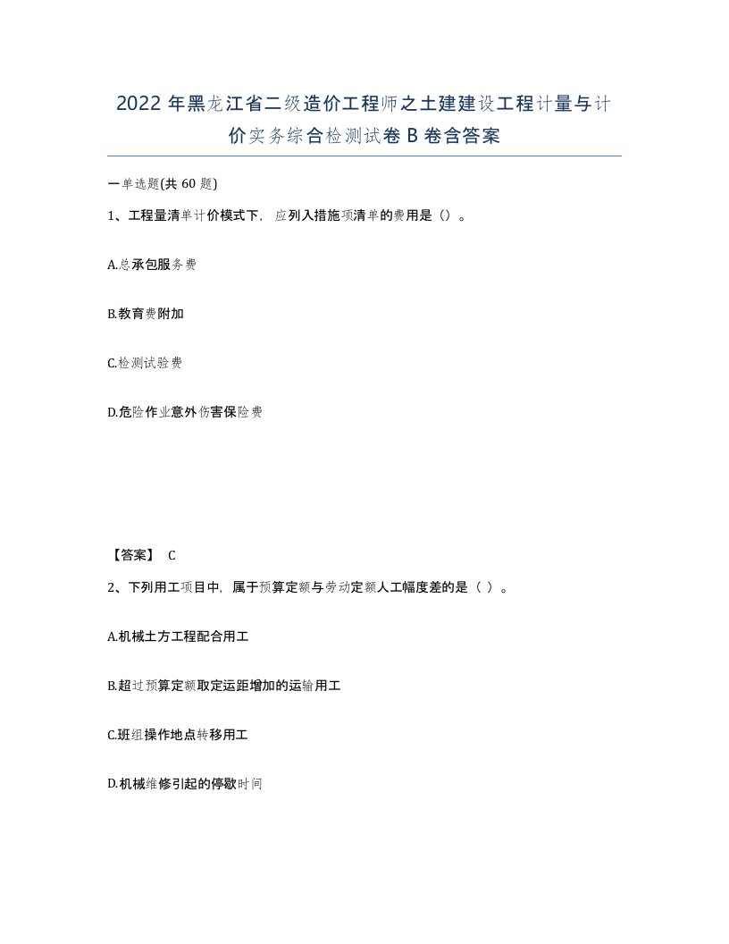 2022年黑龙江省二级造价工程师之土建建设工程计量与计价实务综合检测试卷B卷含答案