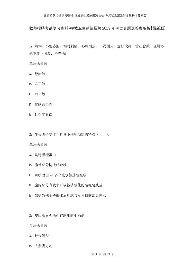 教师招聘考试复习资料-禅城卫生系统招聘2019年考试真题及答案解析最新版