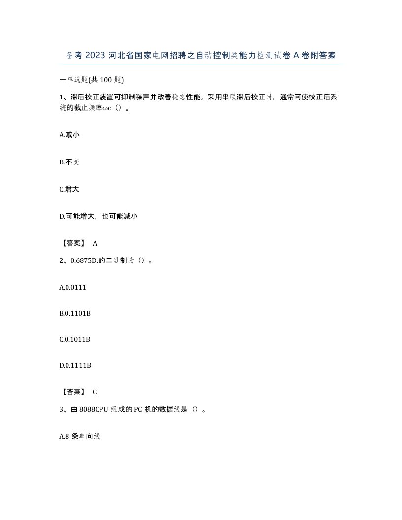 备考2023河北省国家电网招聘之自动控制类能力检测试卷A卷附答案