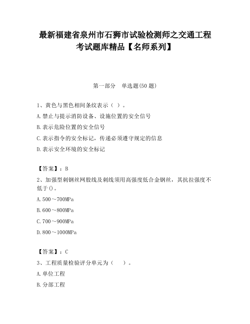 最新福建省泉州市石狮市试验检测师之交通工程考试题库精品【名师系列】