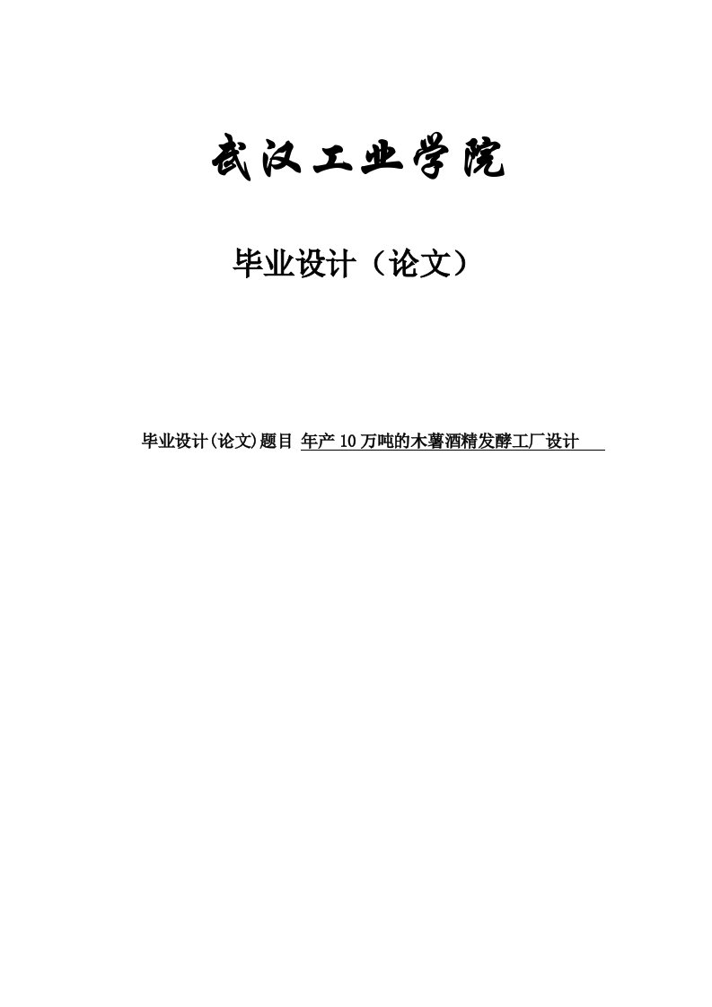 毕业设计论文：年产10万吨的木薯酒精发酵工厂设计