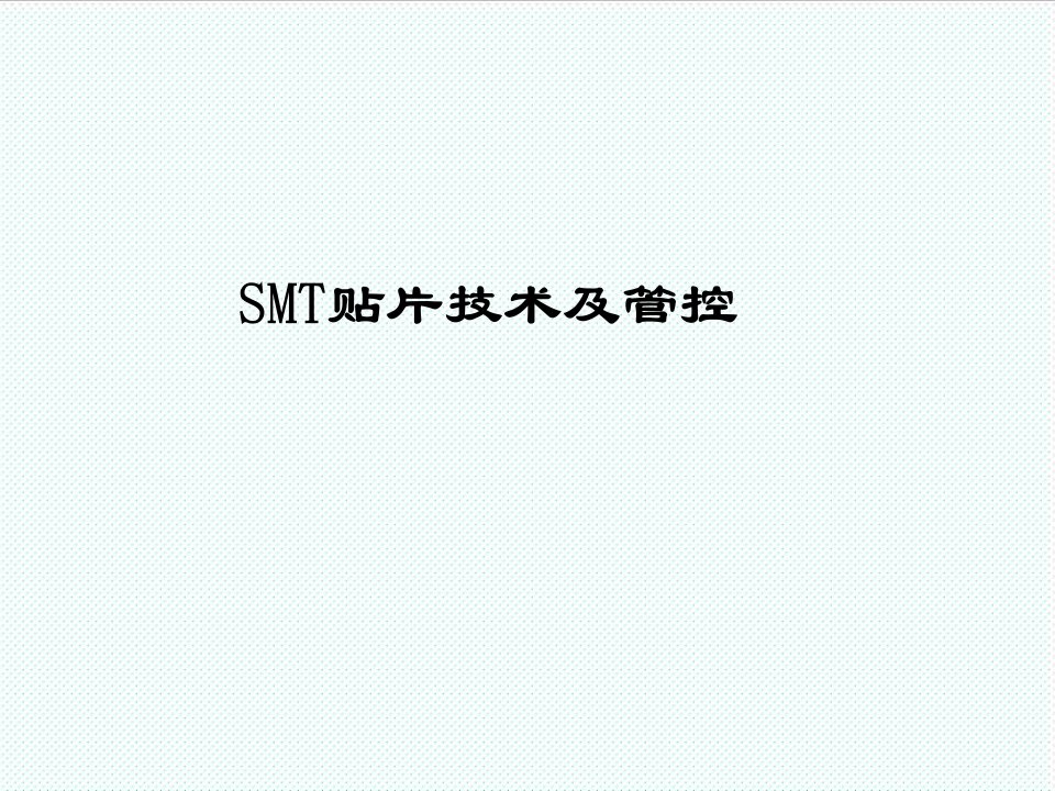 smt表面组装技术-最详细的SMT贴片介绍