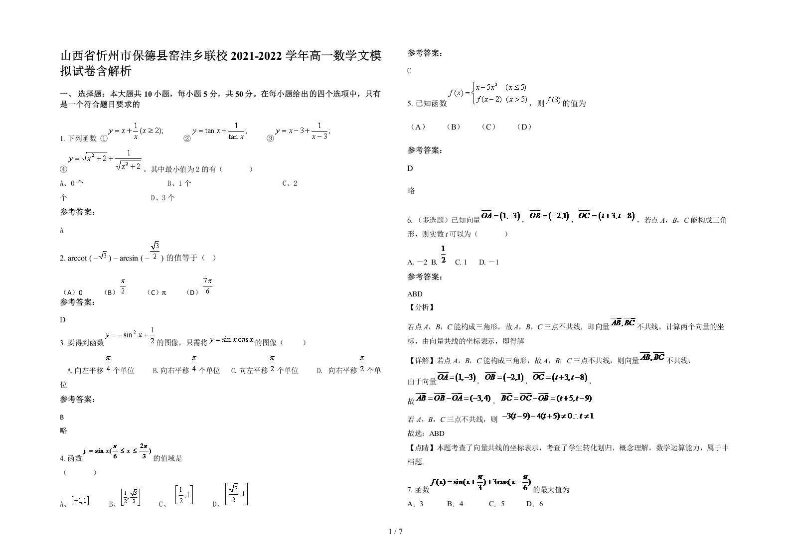 山西省忻州市保德县窑洼乡联校2021-2022学年高一数学文模拟试卷含解析