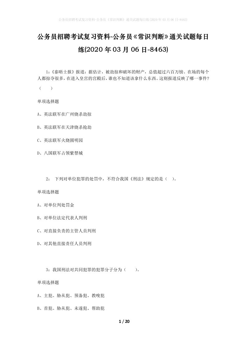 公务员招聘考试复习资料-公务员常识判断通关试题每日练2020年03月06日-8463