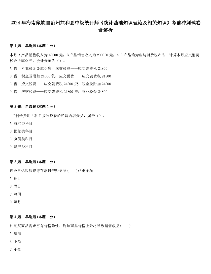 2024年海南藏族自治州共和县中级统计师《统计基础知识理论及相关知识》考前冲刺试卷含解析