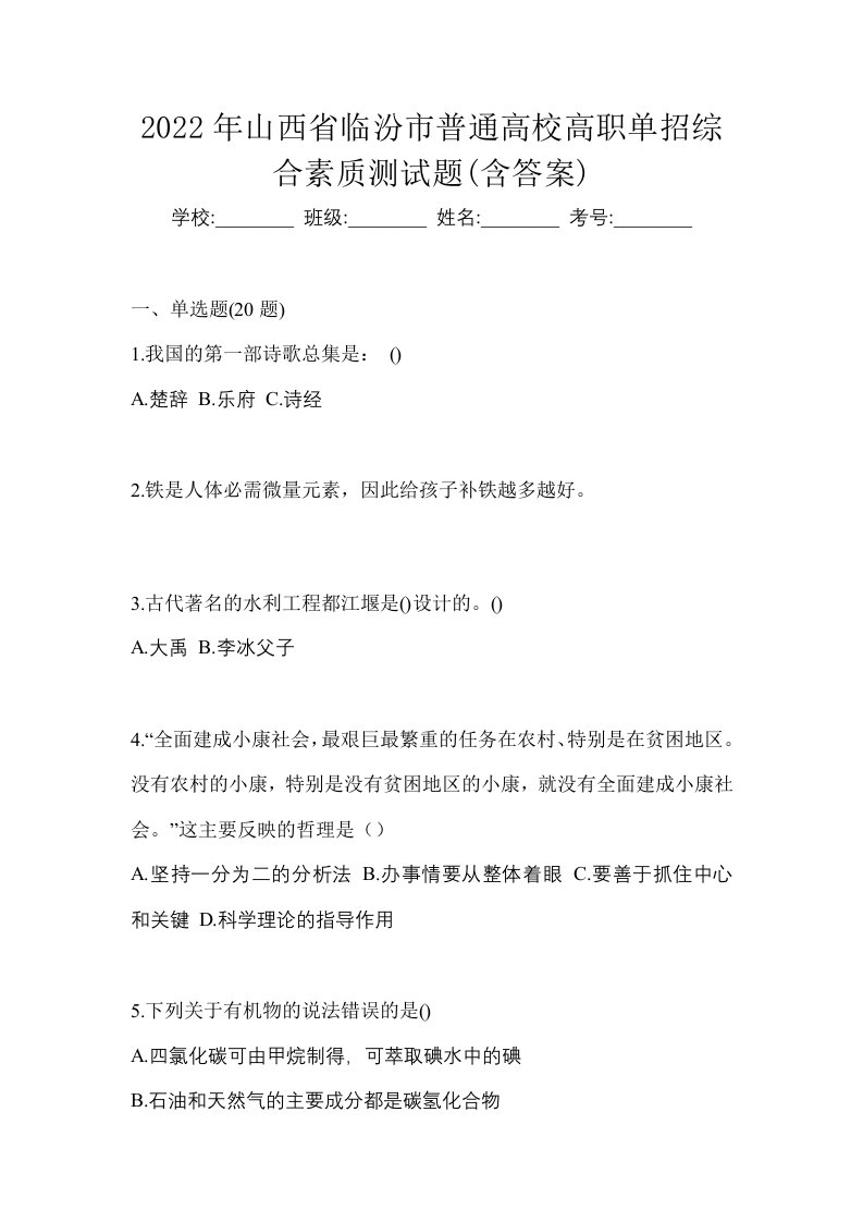 2022年山西省临汾市普通高校高职单招综合素质测试题含答案