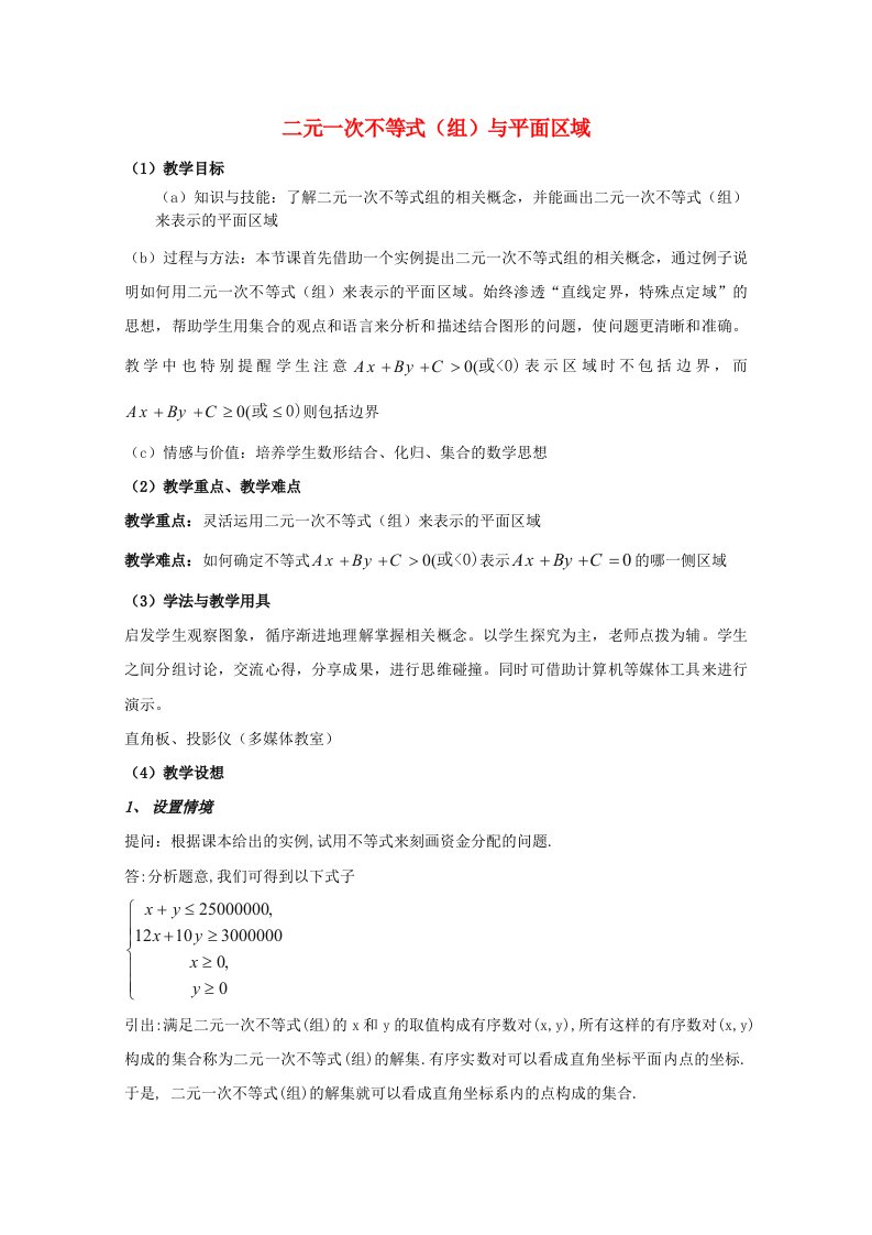 2021_2022学年高中数学第三章不等式3.3二元一次不等式组与简单的线性3.3.2简单的线性规划问题教案3新人教A版必修5