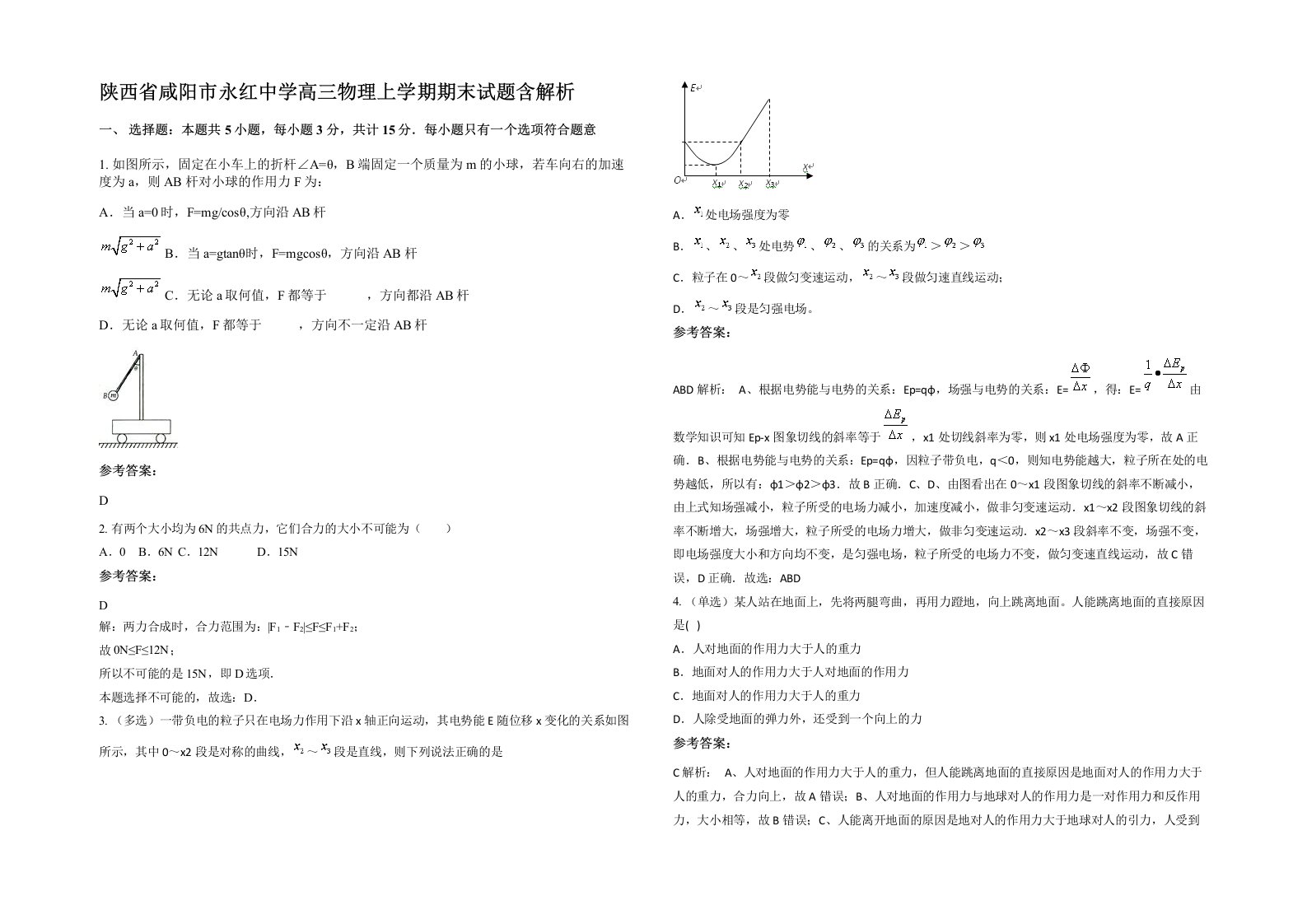 陕西省咸阳市永红中学高三物理上学期期末试题含解析