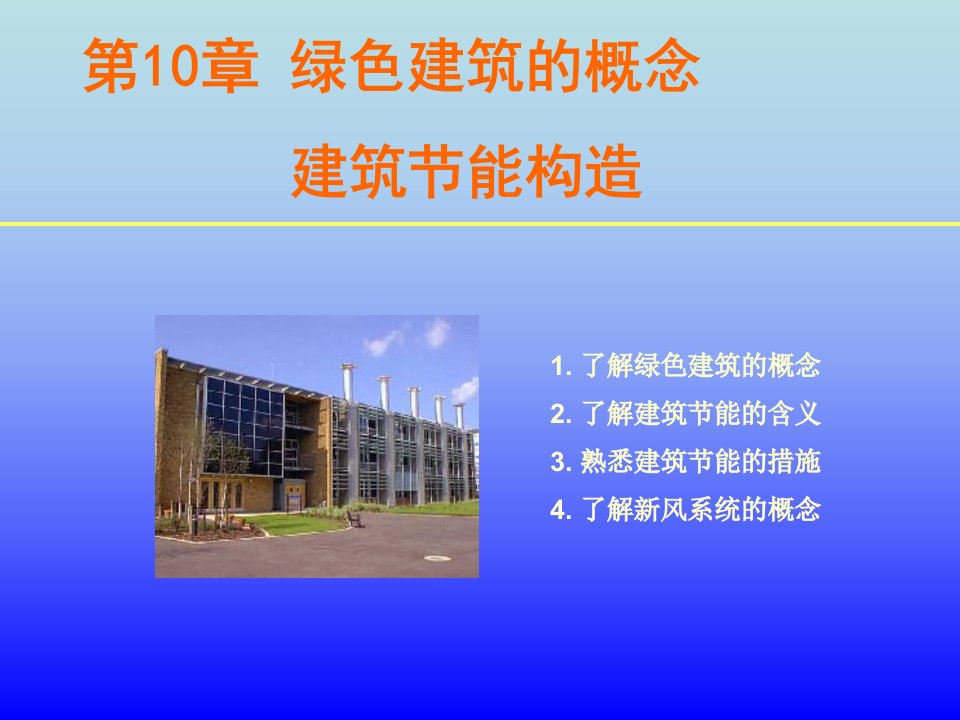 房屋建筑构造绿色建筑的概念、建筑节能构造