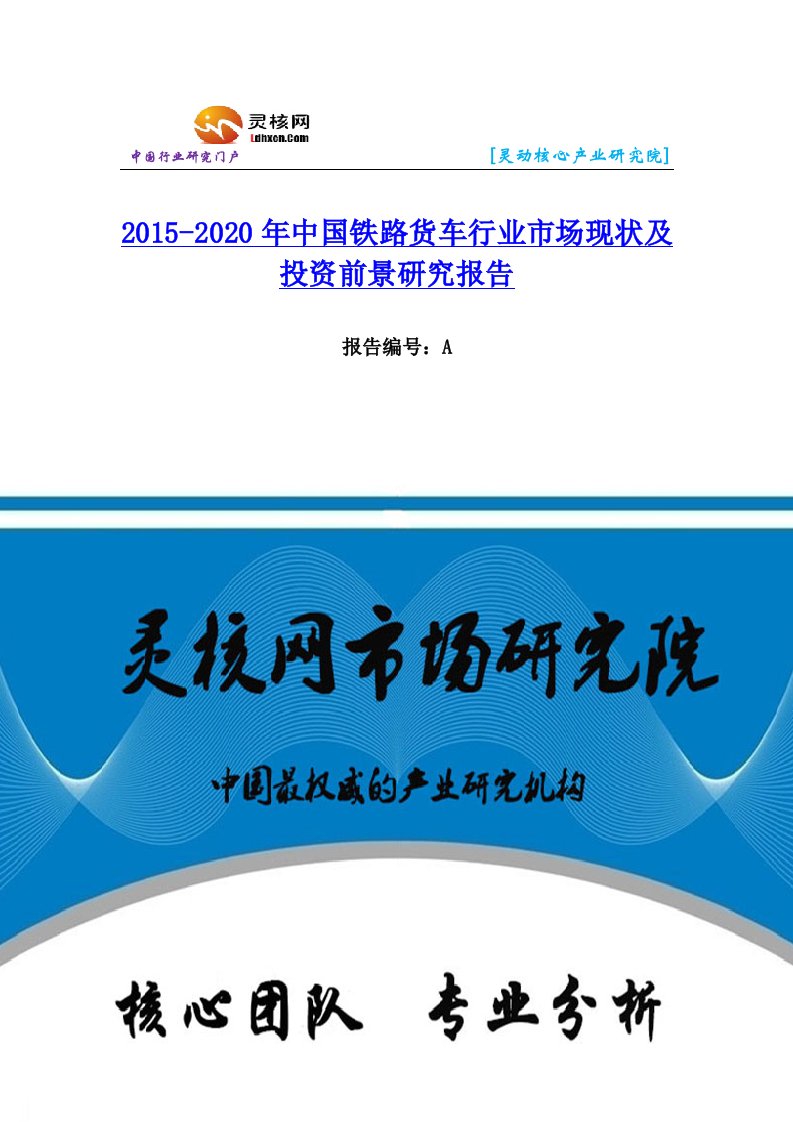 中国铁路货车行业市场分析和发展趋势研究报告灵核网