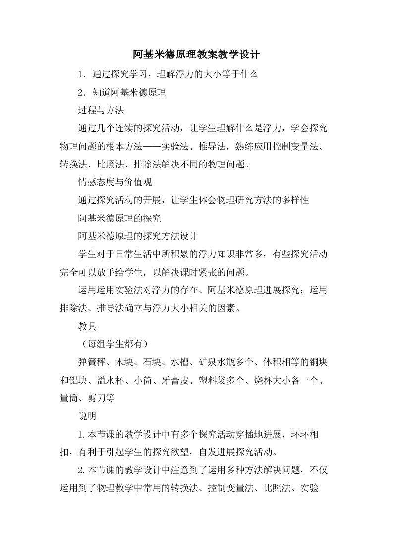 阿基米德原理教案教学设计