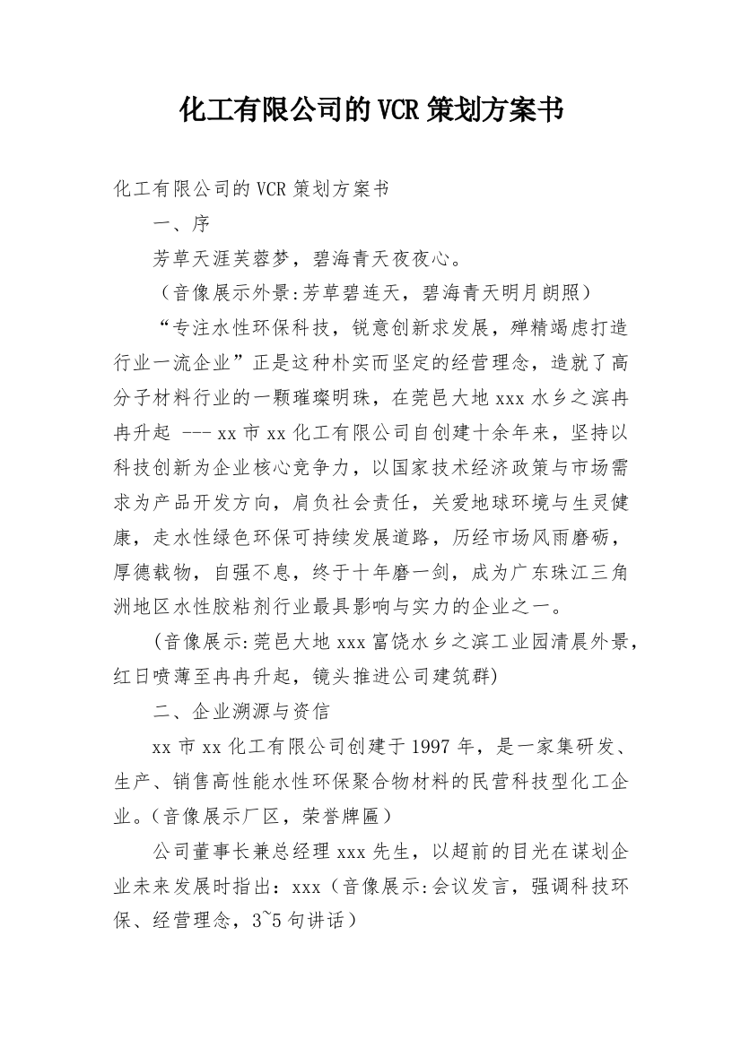 化工有限公司的VCR策划方案书