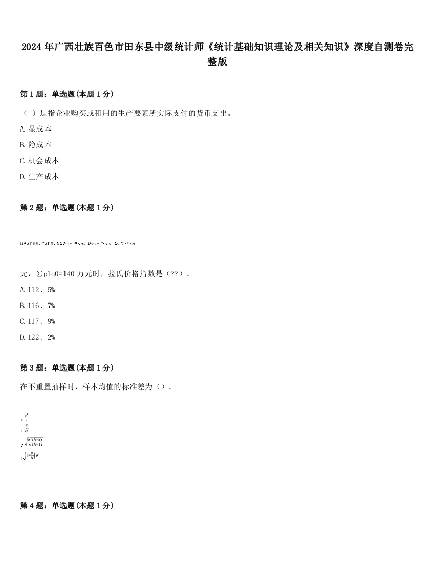 2024年广西壮族百色市田东县中级统计师《统计基础知识理论及相关知识》深度自测卷完整版