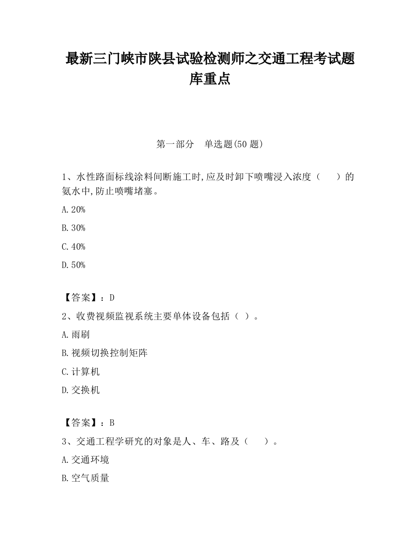 最新三门峡市陕县试验检测师之交通工程考试题库重点