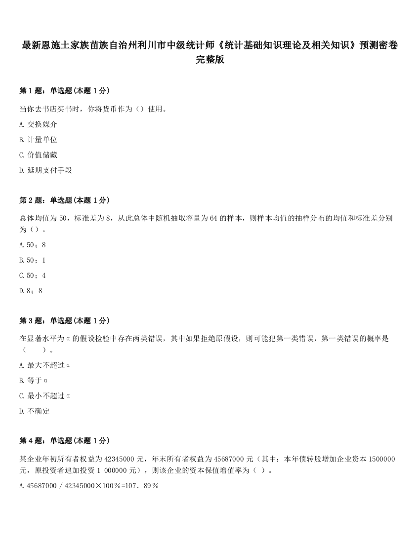 最新恩施土家族苗族自治州利川市中级统计师《统计基础知识理论及相关知识》预测密卷完整版