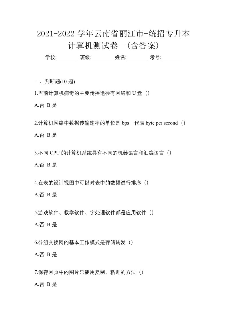 2021-2022学年云南省丽江市-统招专升本计算机测试卷一含答案