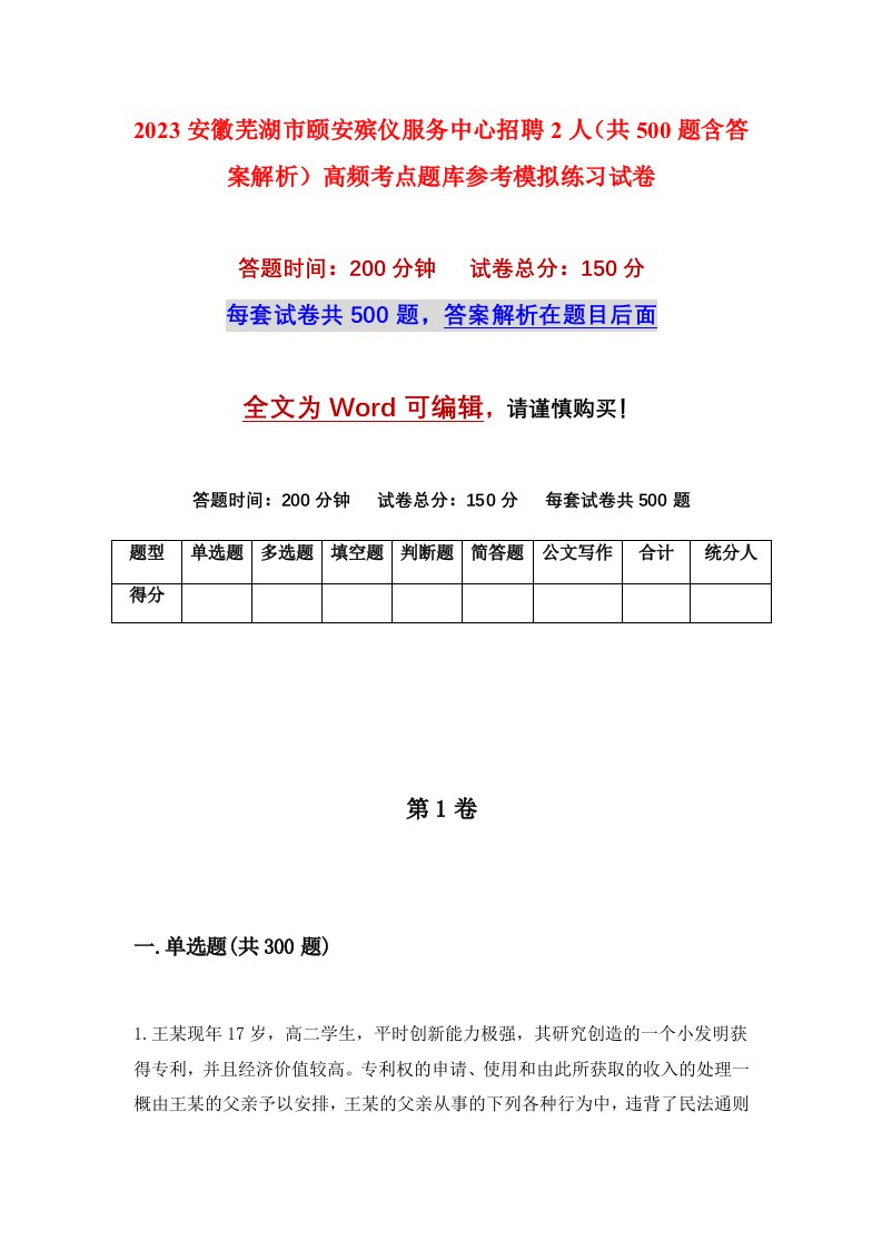 2023安徽芜湖市颐安殡仪服务中心招聘2人共500题含答案解析高频考点题库参考模拟练习试卷