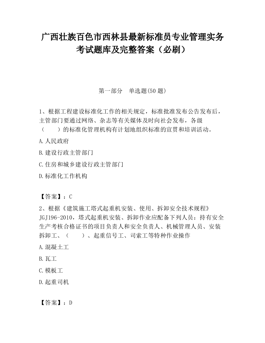 广西壮族百色市西林县最新标准员专业管理实务考试题库及完整答案（必刷）