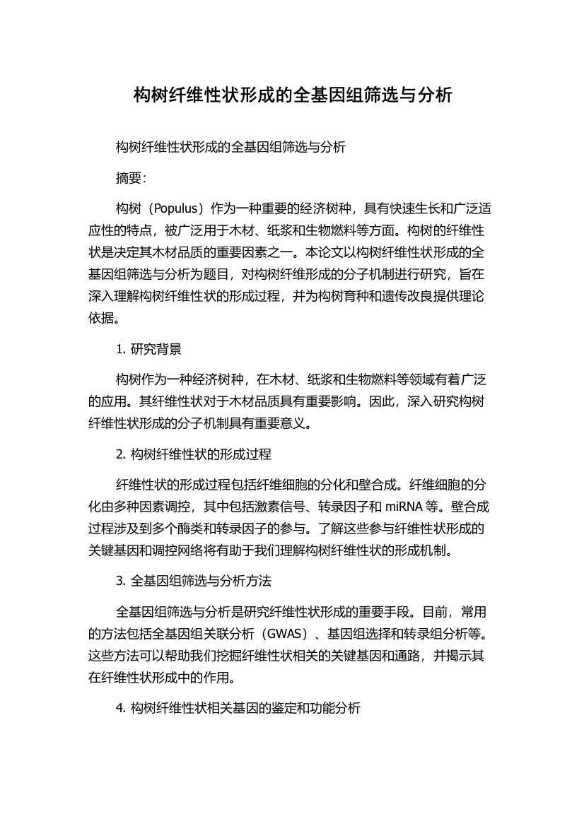 构树纤维性状形成的全基因组筛选与分析