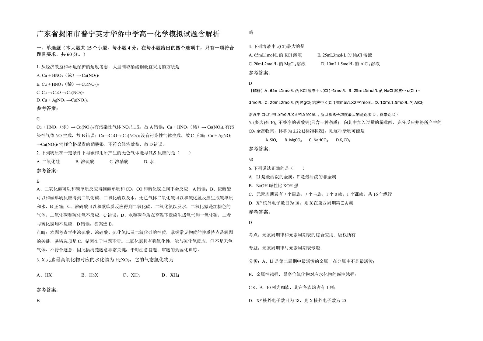 广东省揭阳市普宁英才华侨中学高一化学模拟试题含解析