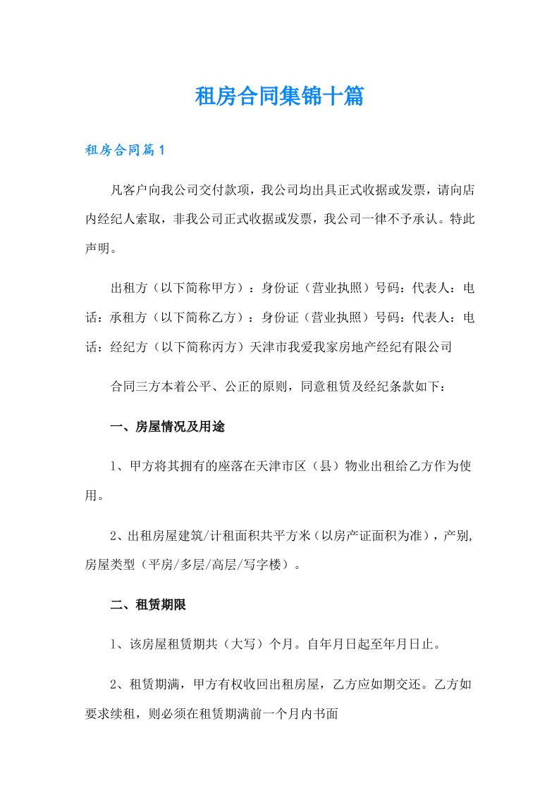 租房合同集锦十篇【可编辑】