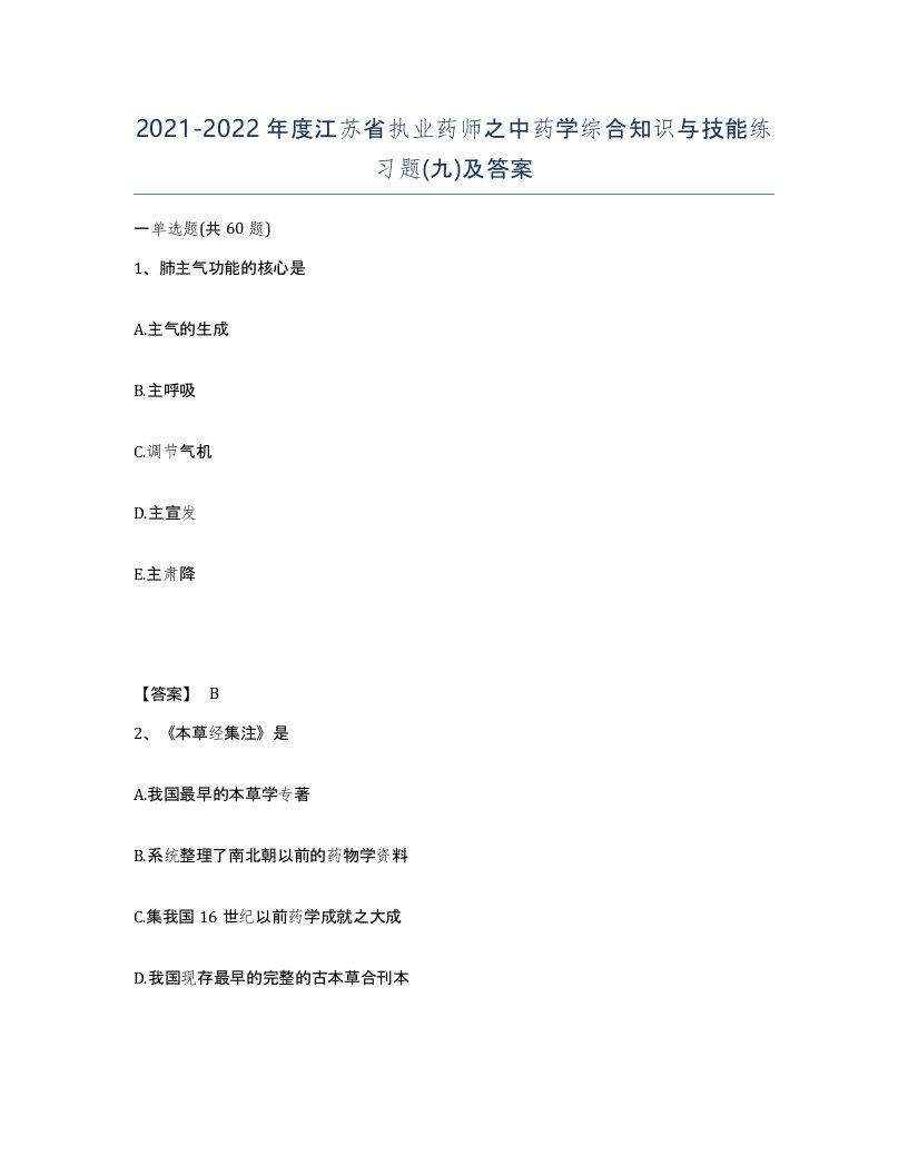 2021-2022年度江苏省执业药师之中药学综合知识与技能练习题九及答案