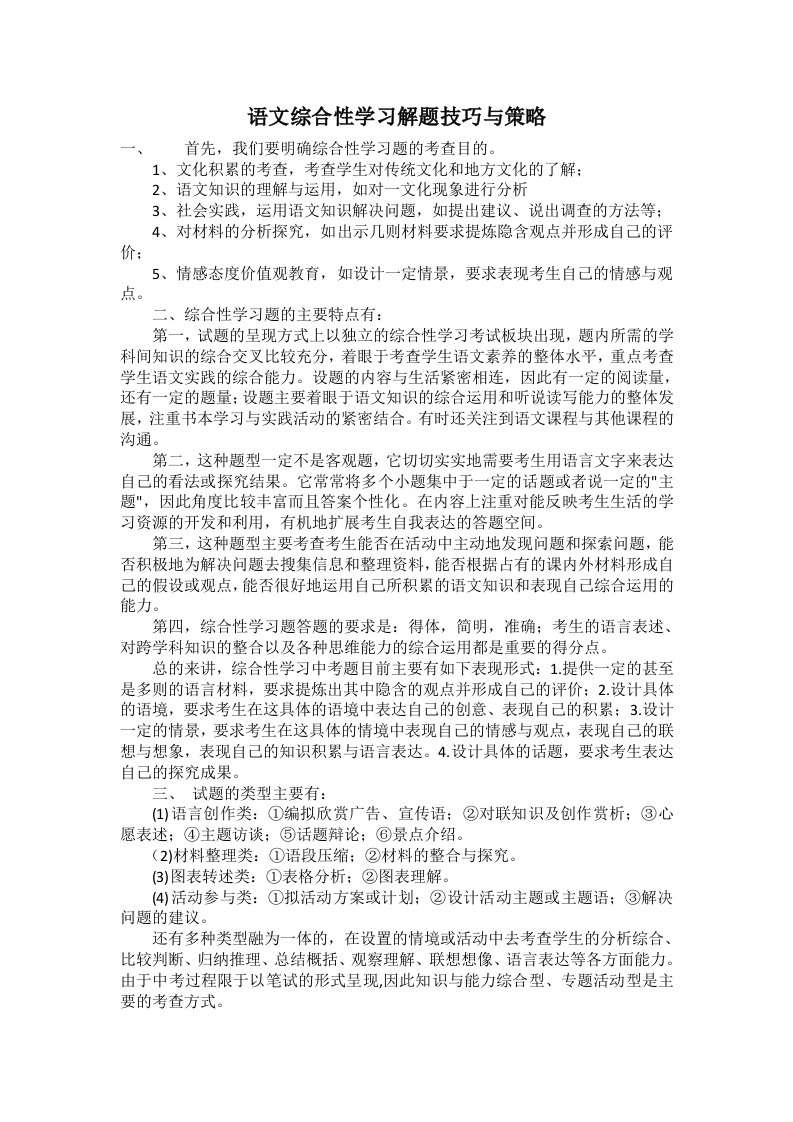 初中语文综合性学习解题技巧与策略