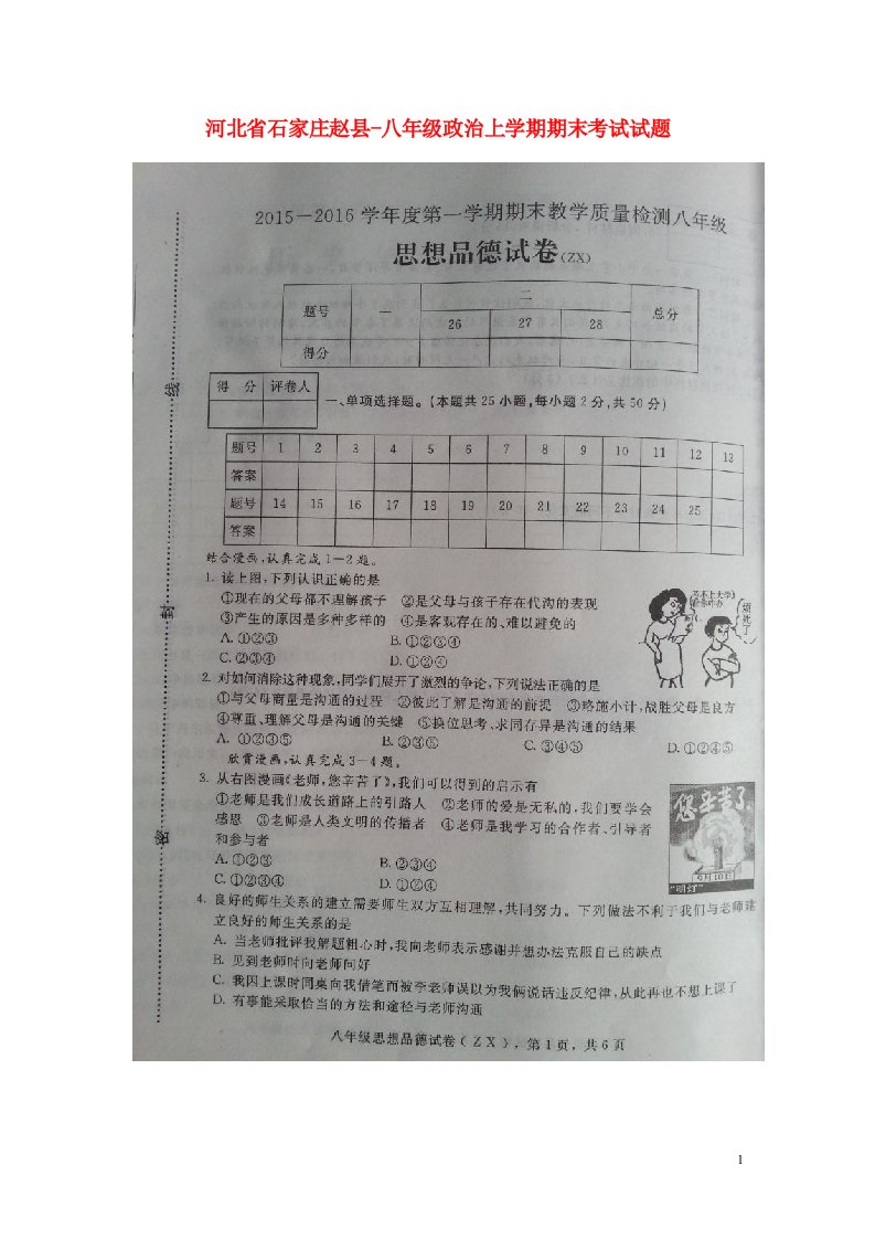 河北省石家庄赵县八级政治上学期期末考试试题（扫描版）