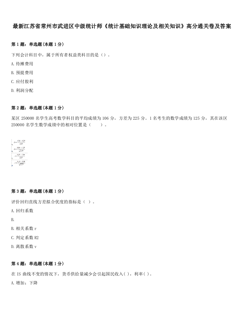 最新江苏省常州市武进区中级统计师《统计基础知识理论及相关知识》高分通关卷及答案