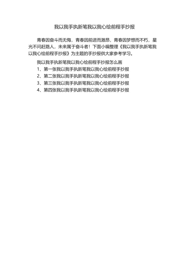 我以我手执新笔我以我心绘前程手抄报