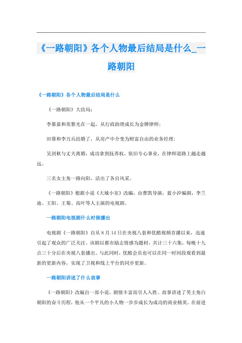 《一路朝阳》各个人物最后结局是什么_一路朝阳