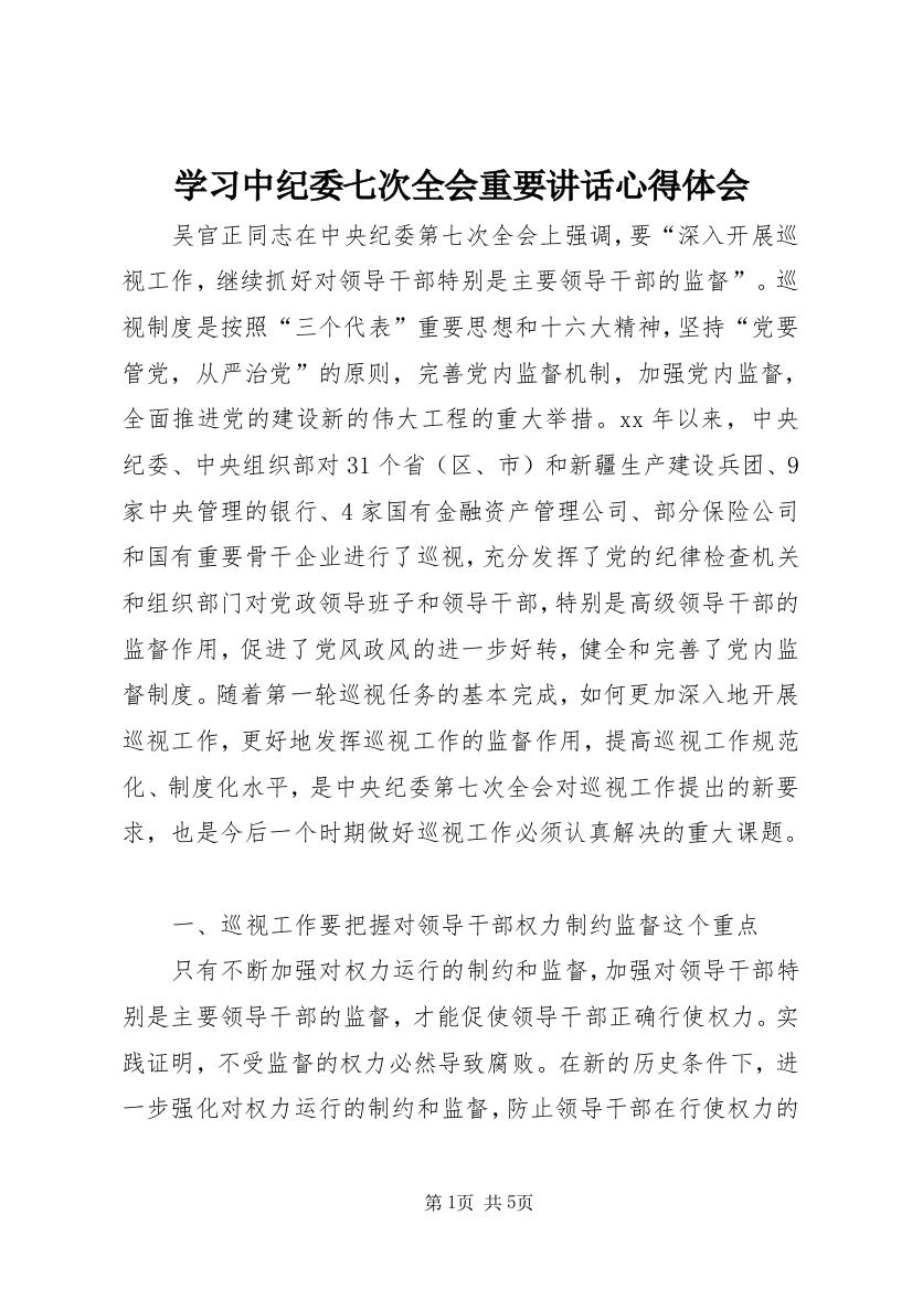 学习中纪委七次全会重要讲话心得体会