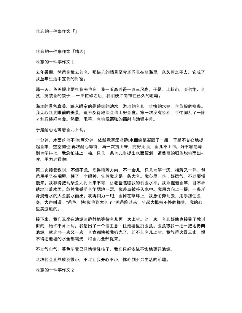 难忘的一件事作文