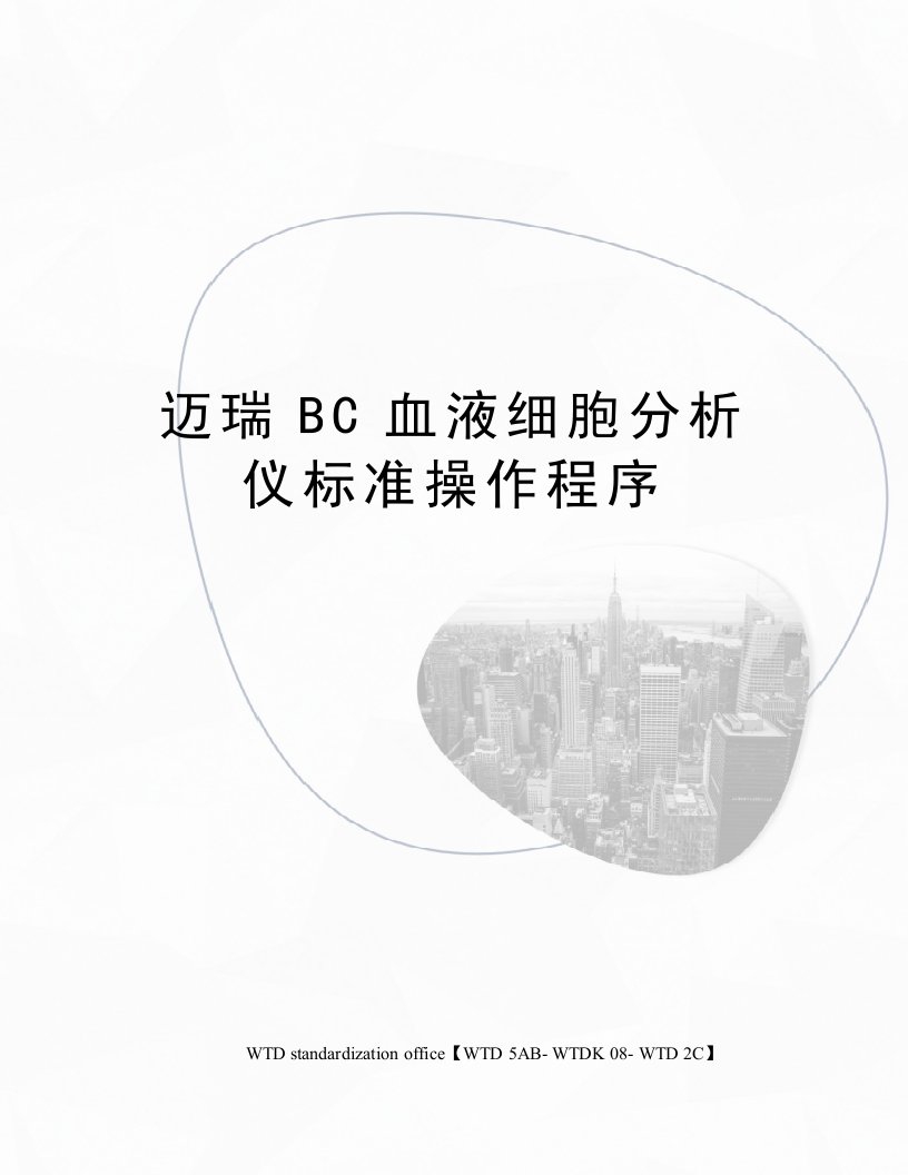 迈瑞BC血液细胞分析仪标准操作程序