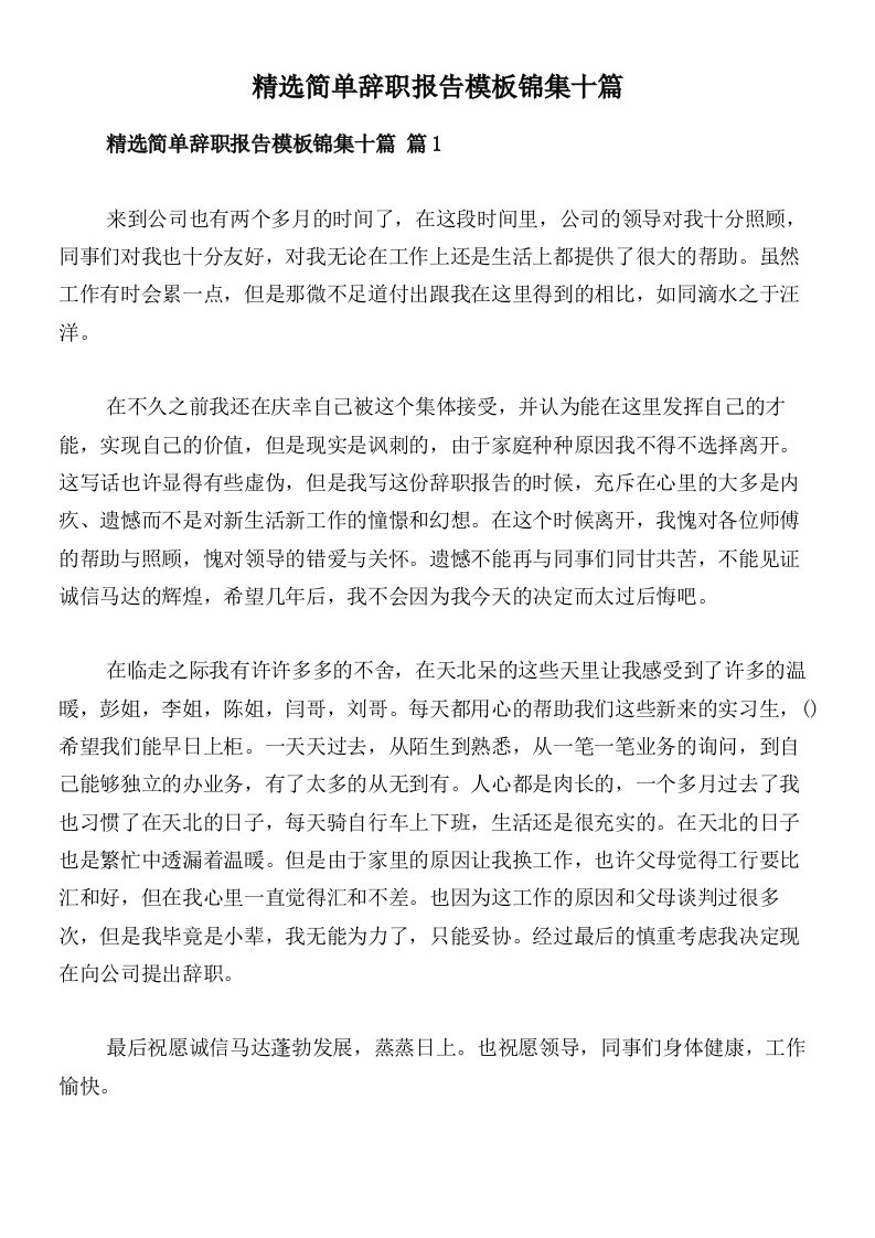 精选简单辞职报告模板锦集十篇