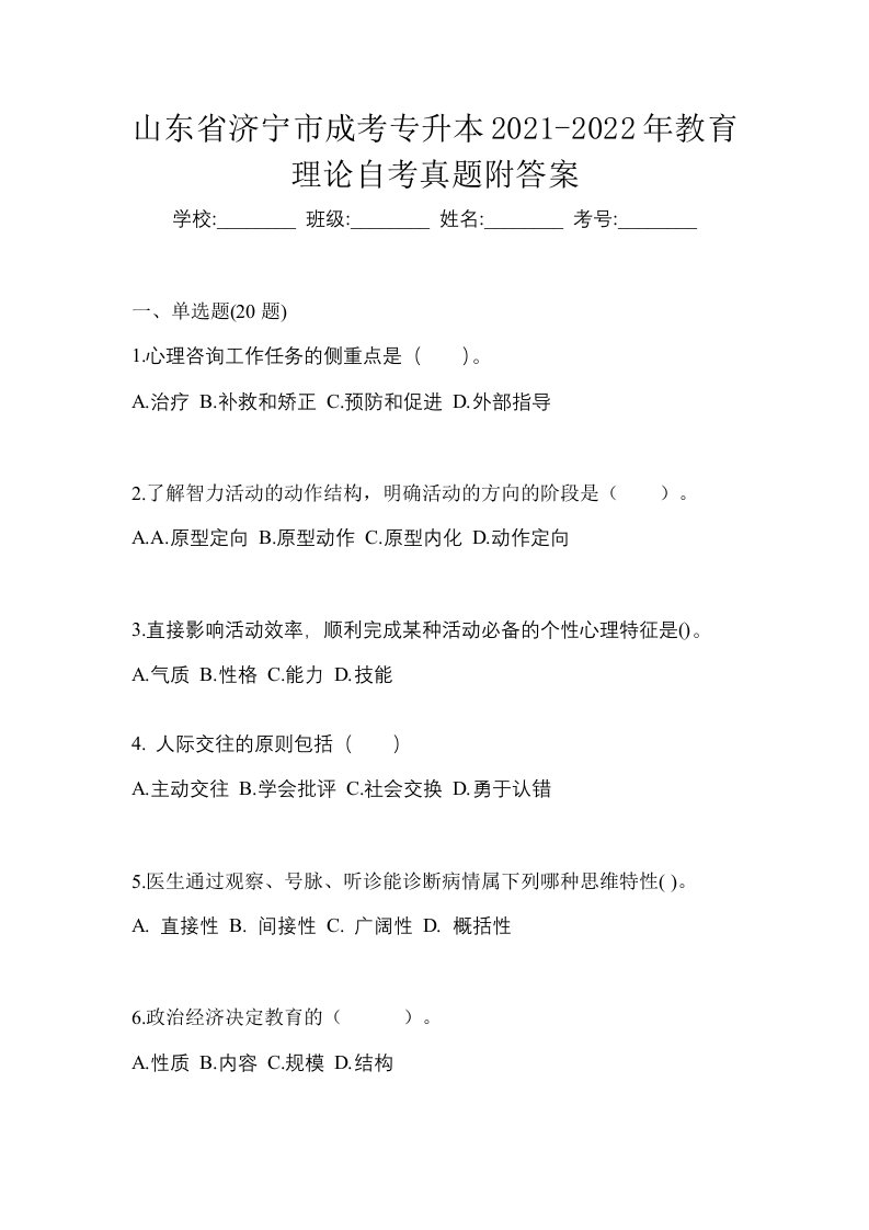 山东省济宁市成考专升本2021-2022年教育理论自考真题附答案